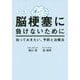 脳梗塞に負けないために―知っておきたい、予防と治療法 改訂版 [単行本]