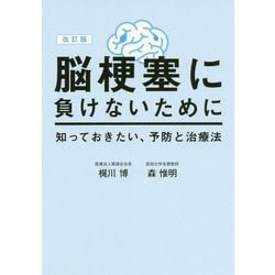脳梗塞に負けないために―知っておきたい、予防と治療法 改訂版 [単行本]