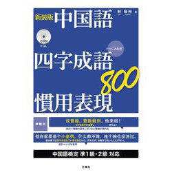 新装版　中国語　四字成語・慣用表現800 [単行本]