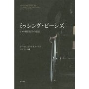 ミッシング・ピーシズ―アメリカ障害学の原点 [単行本]