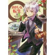 おかしな転生〈16〉陰謀は黒くてほろ苦く [単行本]