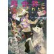 異世界に落とされた…浄化は基本!〈3〉 [単行本]