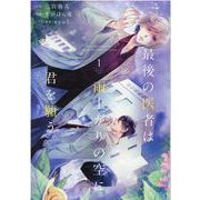 最後の医者は雨上がりの空に君を願う第1巻<1> [コミック]