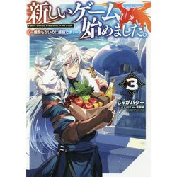 新しいゲーム始めました。―使命もないのに最強です?〈3〉 [単行本]