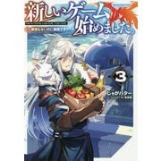 新しいゲーム始めました。―使命もないのに最強です?〈3〉 [単行本]