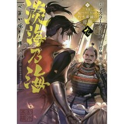 ヨドバシ Com 淡海乃海 水面が揺れる時 三英傑に嫌われた不運な男 朽木基綱の逆襲 9 単行本 通販 全品無料配達