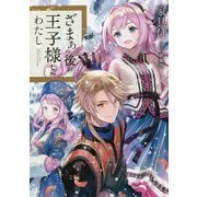 ざまぁの後の王子様とわたし [単行本]