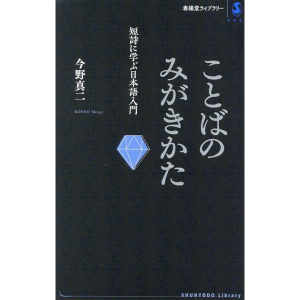 ことばのみがきかた―短詩に学ぶ日本語入門(春陽堂ライブラリー) [全集叢書]