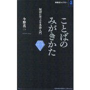 ことばのみがきかた―短詩に学ぶ日本語入門(春陽堂ライブラリー) [全集叢書]