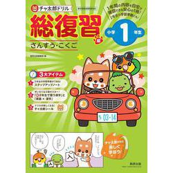 チャ太郎ドリル 総復習編 小学1年生 [単行本]