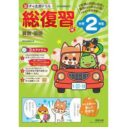 チャ太郎ドリル 総復習編 小学2年生 [単行本]