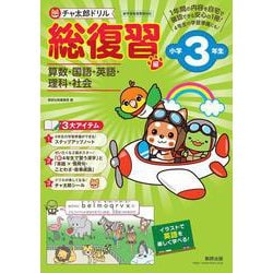 チャ太郎ドリル 総復習編 小学3年生 [単行本]