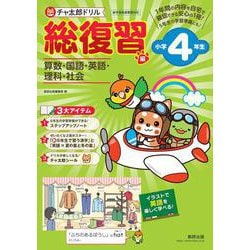 チャ太郎ドリル 総復習編 小学4年生 [単行本]