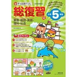 チャ太郎ドリル 総復習編 小学5年生 [単行本]