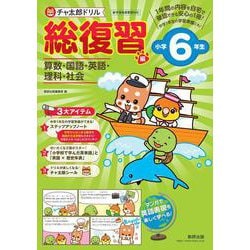 チャ太郎ドリル 総復習編 小学6年生 [単行本]