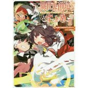 異世界創造のすゝめ〈2〉―スマホアプリで惑星を創ってしまった俺は神となり世界を巡る [単行本]