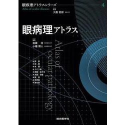 ヨドバシ.com - 眼病理アトラス(眼疾患アトラスシリーズ<第4巻