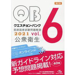 ヨドバシ.com - クエスチョン・バンク 医師国家試験問題解説 2021<vol.6>－公衆衛生 第37版 [単行本] 通販【全品無料配達】