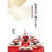 和食の力に魅せられて―伝統美味食の世界 [単行本]