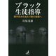 ブラック生徒指導―理不尽から当たり前の指導へ [単行本]