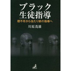 ブラック生徒指導―理不尽から当たり前の指導へ [単行本]