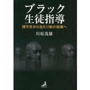 ブラック生徒指導―理不尽から当たり前の指導へ [単行本]