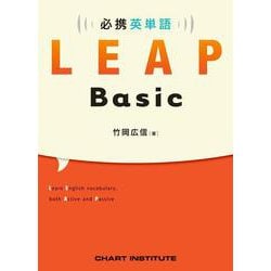 必携英単語LEAP Basic [単行本]