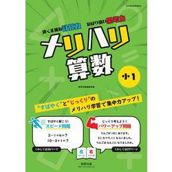 メリハリ算数 小1 [単行本]