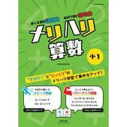 メリハリ算数 小1 [単行本]