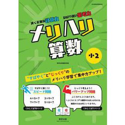 メリハリ算数 小2 [単行本]