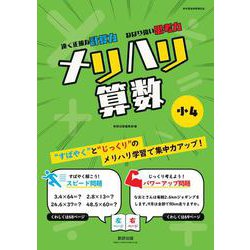 メリハリ算数 小4 [単行本]