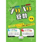 メリハリ算数 小4 [単行本]