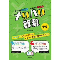 メリハリ算数 小5 [単行本]