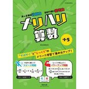 メリハリ算数 小5 [単行本]