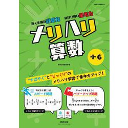 メリハリ算数 小6 [単行本]
