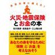 自然災害に備える!火災・地震保険とお金の本 [単行本]