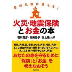 自然災害に備える!火災・地震保険とお金の本 [単行本]
