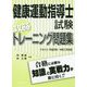 健康運動指導士試験攻略トレーニング問題集―テキスト平成26年～令和2年対応 [単行本]