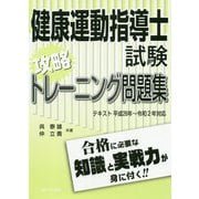 健康運動指導士試験攻略トレーニング問題集―テキスト平成26年～令和2年対応 [単行本]
