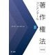 著作権法コンメンタール〈3〉 改訂版 [単行本]
