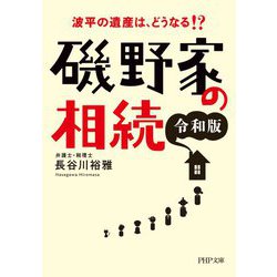 磯野家の相続 令和版―波平の遺産は、どうなる!?(PHP文庫) [文庫]