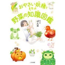 おやさい妖精とまなぶ野菜の知識図鑑 [単行本]
