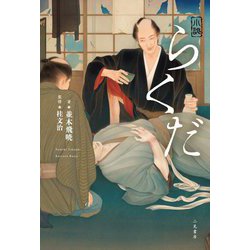 小説 らくだ [単行本]