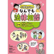 小学生からのなんでも法律相談 2 学校のなかには法律がいっぱい [全集叢書]
