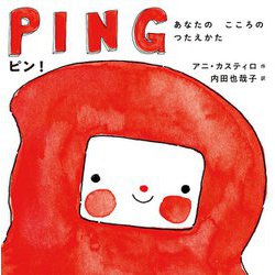 ピン!あなたのこころのつたえかた [絵本]