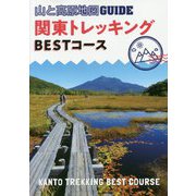 山と高原地図GUIDE 関東トレッキングBESTコース 2版 [全集叢書]