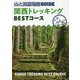 山と高原地図GUIDE 関西トレッキングBESTコース 2版 [全集叢書]