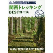 山と高原地図GUIDE 関西トレッキングBESTコース 2版 [全集叢書]