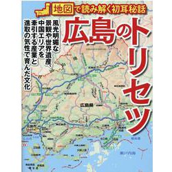 広島のトリセツ―地図で読み解く初耳秘話 [単行本]