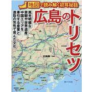 広島のトリセツ―地図で読み解く初耳秘話 [単行本]